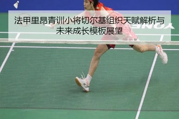 法甲里昂青训小将切尔基组织天赋解析与未来成长模板展望