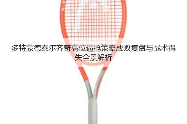多特蒙德泰尔齐奇高位逼抢策略成败复盘与战术得失全景解析