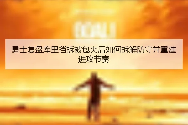 勇士复盘库里挡拆被包夹后如何拆解防守并重建进攻节奏